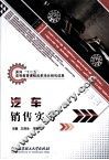汽车销售实务 封面