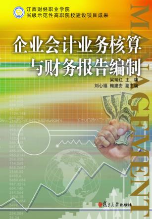 企业会计业务核算与财务报告编制 封面