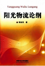 阳光物流论纲 封面