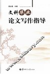 文科毕业论文写作指导 封面