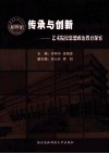 传承与创新  艺术院校学生工作理论与实践 封面
