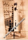 科举与科学文献国际学术研讨会论文集  上 封面