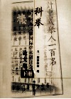 科举与科学文献国际学术研讨会论文集  下 封面