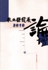 东北亚发展论坛  2010 封面