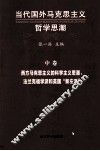 当代国外马克思主义哲学思潮  西方马克思主义的科学主义思潮、法兰克福学派和英国“新左派”  中 封面