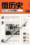 微历史  1911-1949民国圈子 封面