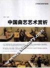 中国曲艺艺术赏析 封面