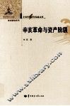 辛亥革命与资产阶级 封面