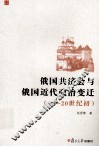 俄国共济会与俄国近代政治变迁  18-20世纪初 封面