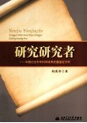 研究研究者  中国社会科学科研成果质量鉴定分析 封面