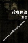 政府网络发言 封面
