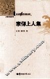 辛亥革命百年纪念文库  宗仰上人集 封面