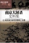 南京大屠杀史料集  65  南京保卫战军宪警阵亡名录 封面