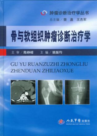 骨与软组织肿瘤诊断治疗学 封面
