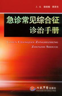 急诊常见综合征诊治手册 封面