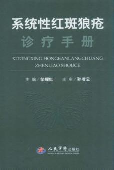 系统性红斑狼疮诊疗手册 封面
