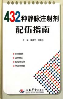432种静脉注射剂配伍指南 封面