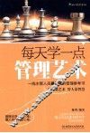 每天学一点管理艺术 封面