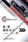 汽车销售实务 封面