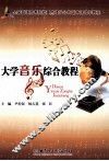 大学音乐综合教程 封面