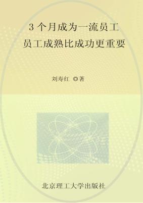 3个月成为一流员工  员工成熟比成功更重要 封面