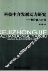 科技中介发展动力研究  兼论嘉兴对策 封面