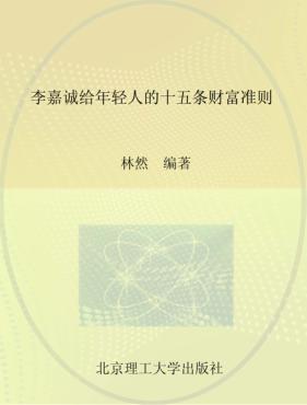 李嘉诚给年轻人的十五条财富准则 封面