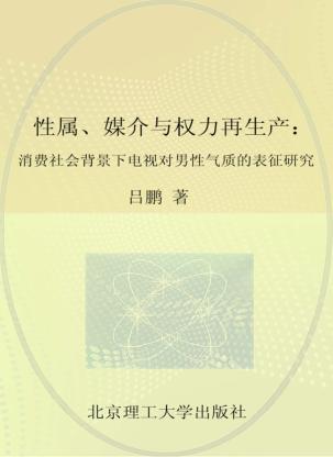 性属、媒介与权力再生产  消费社会背景下电视对男性气质的表征研究 封面
