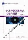 PLC控制系统设计、安装与调试  第2版 封面