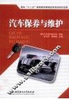 汽车保养与维护 封面