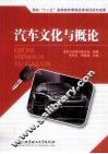 汽车文化与概论 封面