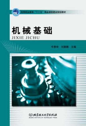 机械基础 封面