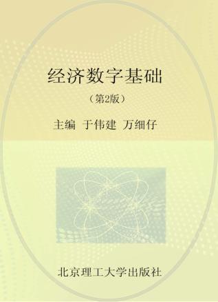 经济数学基础  第2版 封面