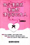 做个懂感恩懂幽默懂包容的女人 封面