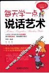 每天学一点说话艺术 封面