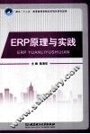 ERP原理与实践 封面