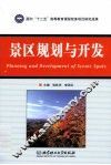 景区规划与开发 封面