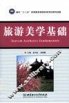 旅游美学基础 封面