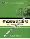 物业设备设施管理 封面