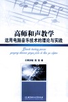 高师和声教学运用电脑音乐技术的理论与实践 封面