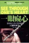 一眼窥心  透视他人内心活动的关键性细节 封面