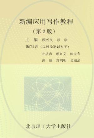 新编应用写作教程  第2版 封面
