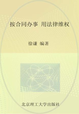 按合同办事  用法律维权 封面