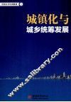 城镇化与城乡统筹发展 封面