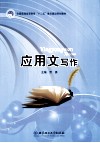 应用文写作 封面