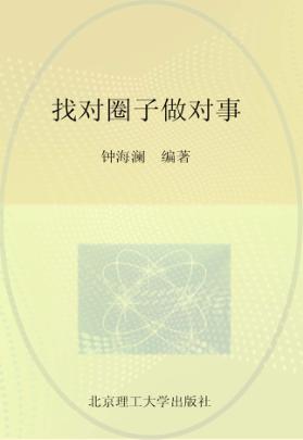 找对圈子做对事 封面