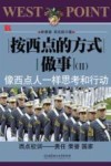 按西点的方式做事  2  像西点人一样思考和行动 封面