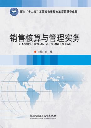 销售核算与管理实务 封面