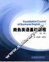 商务英语基础教程  第1册 封面