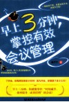早上3分钟，掌控有效会议管理 封面